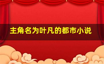 主角名为叶凡的都市小说