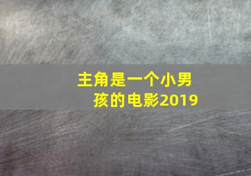 主角是一个小男孩的电影2019