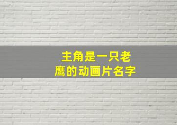 主角是一只老鹰的动画片名字