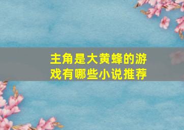 主角是大黄蜂的游戏有哪些小说推荐