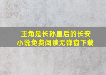 主角是长孙皇后的长安小说免费阅读无弹窗下载