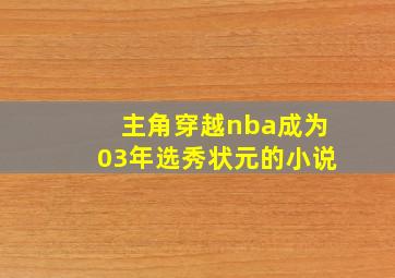 主角穿越nba成为03年选秀状元的小说