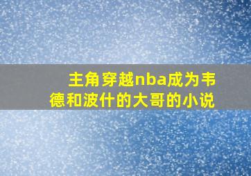 主角穿越nba成为韦德和波什的大哥的小说