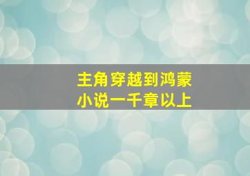 主角穿越到鸿蒙小说一千章以上