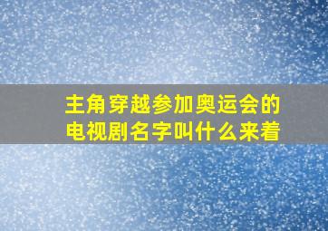 主角穿越参加奥运会的电视剧名字叫什么来着