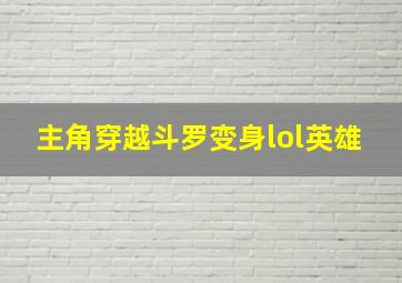 主角穿越斗罗变身lol英雄