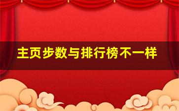 主页步数与排行榜不一样