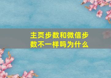 主页步数和微信步数不一样吗为什么