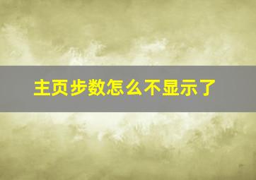 主页步数怎么不显示了