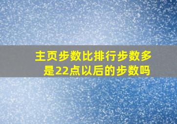 主页步数比排行步数多是22点以后的步数吗