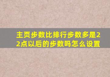 主页步数比排行步数多是22点以后的步数吗怎么设置