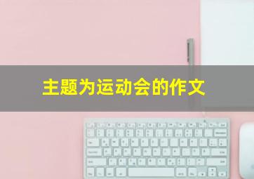 主题为运动会的作文