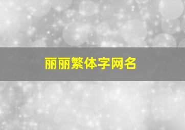 丽丽繁体字网名