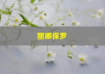 丽娜保罗