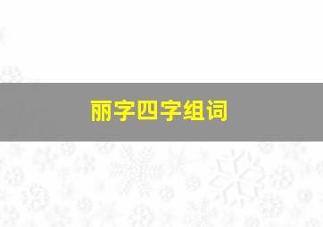 丽字四字组词