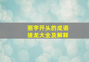 丽字开头的成语接龙大全及解释