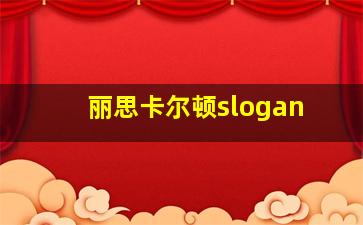 丽思卡尔顿slogan