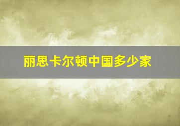 丽思卡尔顿中国多少家