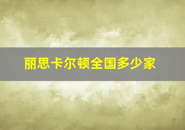 丽思卡尔顿全国多少家