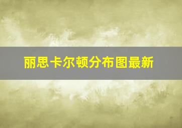 丽思卡尔顿分布图最新