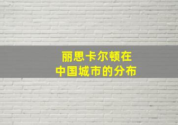 丽思卡尔顿在中国城市的分布