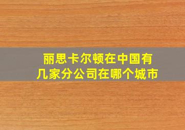 丽思卡尔顿在中国有几家分公司在哪个城市