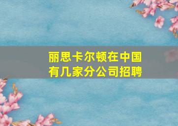 丽思卡尔顿在中国有几家分公司招聘