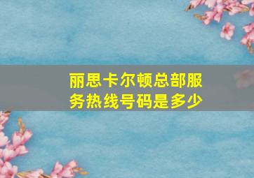 丽思卡尔顿总部服务热线号码是多少