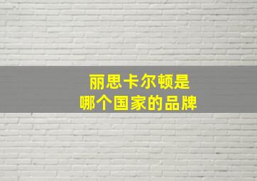 丽思卡尔顿是哪个国家的品牌