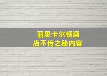 丽思卡尔顿酒店不传之秘内容