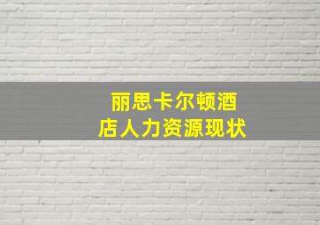 丽思卡尔顿酒店人力资源现状