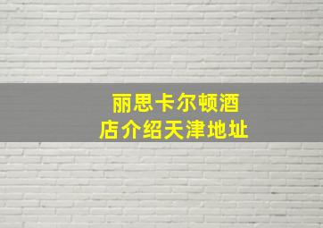 丽思卡尔顿酒店介绍天津地址