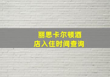 丽思卡尔顿酒店入住时间查询