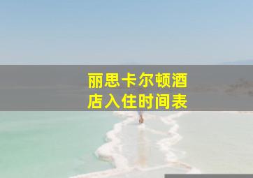 丽思卡尔顿酒店入住时间表