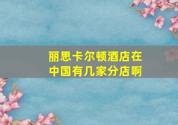 丽思卡尔顿酒店在中国有几家分店啊