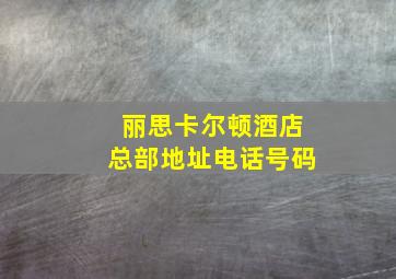 丽思卡尔顿酒店总部地址电话号码