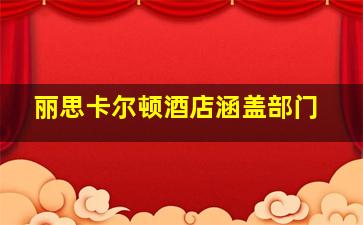 丽思卡尔顿酒店涵盖部门