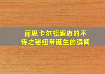 丽思卡尔顿酒店的不传之秘纽带诞生的瞬间