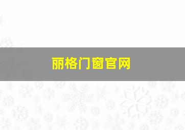 丽格门窗官网