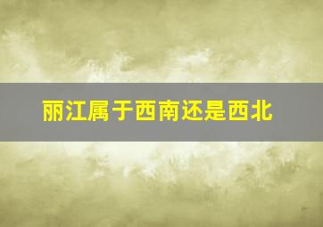 丽江属于西南还是西北