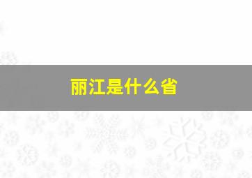 丽江是什么省