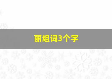 丽组词3个字