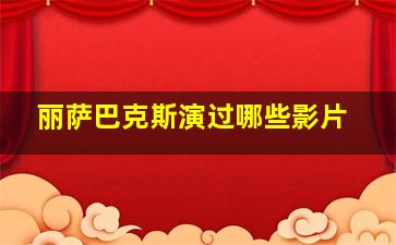 丽萨巴克斯演过哪些影片