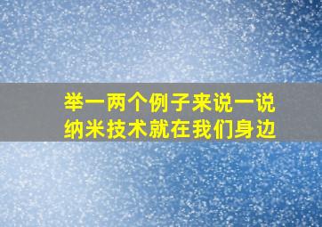 举一两个例子来说一说纳米技术就在我们身边