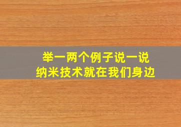 举一两个例子说一说纳米技术就在我们身边