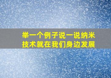 举一个例子说一说纳米技术就在我们身边发展