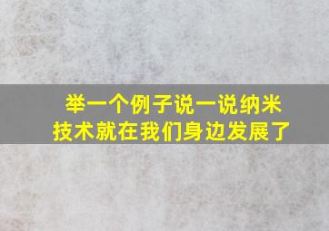 举一个例子说一说纳米技术就在我们身边发展了