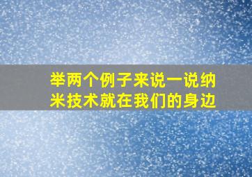 举两个例子来说一说纳米技术就在我们的身边