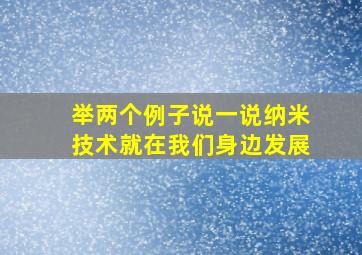 举两个例子说一说纳米技术就在我们身边发展