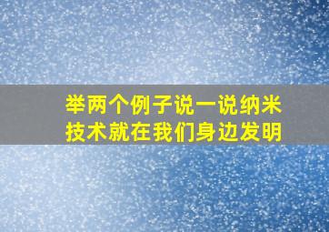 举两个例子说一说纳米技术就在我们身边发明